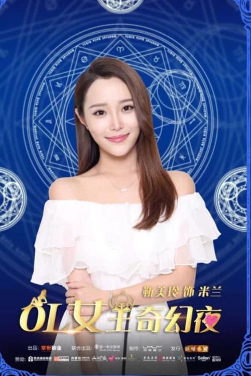 OL女王奇幻夜 poster