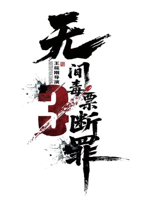 毒战行动 poster