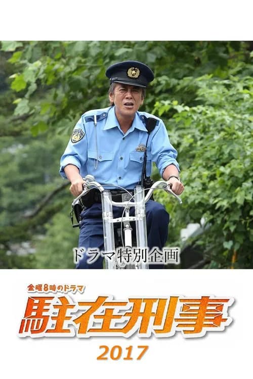 Chūzai keiji SP 2017 poster