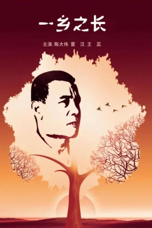 一乡之长 poster