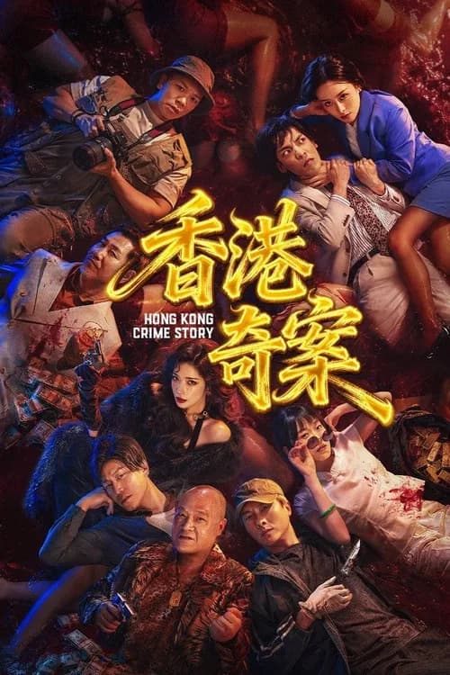 Hong Kong Crime Story poster