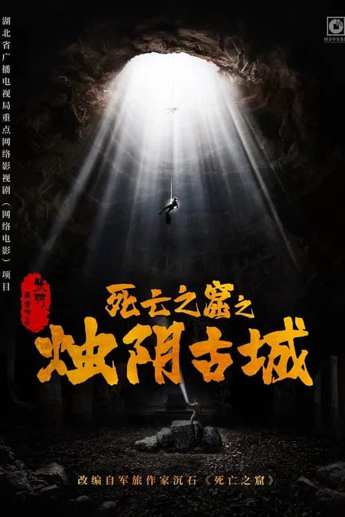 The Guardians of Zhu Yin poster
