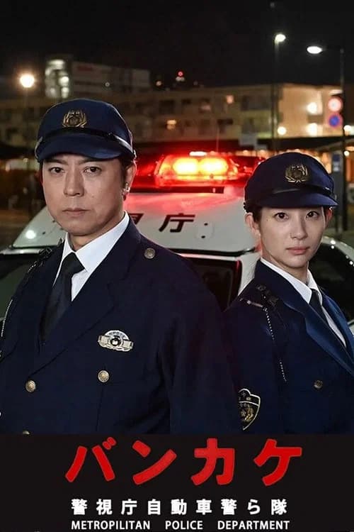 Bankake ~ Metropolitan Police Department Automobile Police Unit poster
