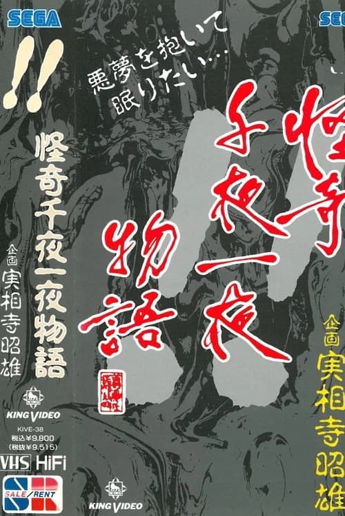 Kaiki Senyaichiya Monogatari: !! no Maki poster