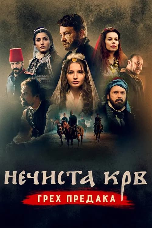 Necista krv Greh predaka poster