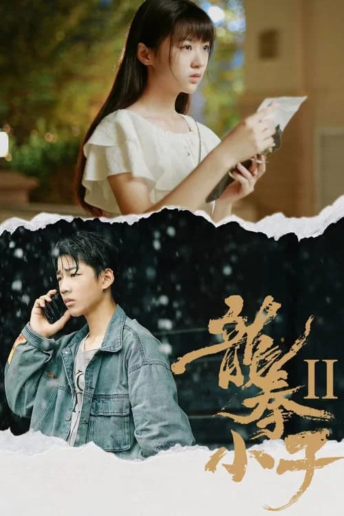 龙拳小子2 poster