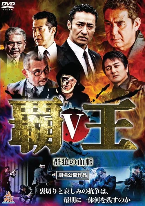 Overlord: Bloodline of the Wolf Pack V poster