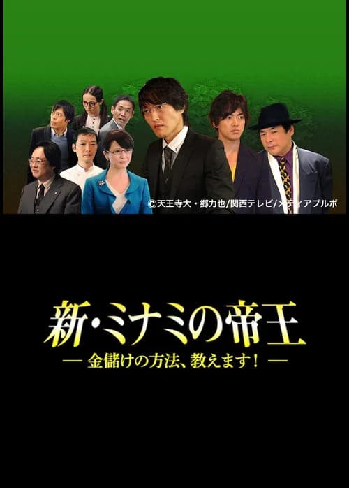 The King of Minami Returns: How to Make Money poster