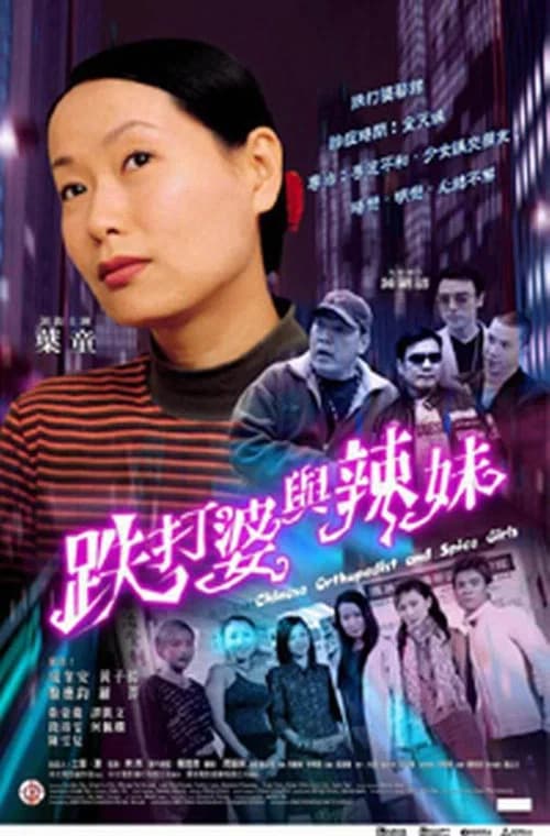 Chinese Orthopedist and the Spice Girls poster