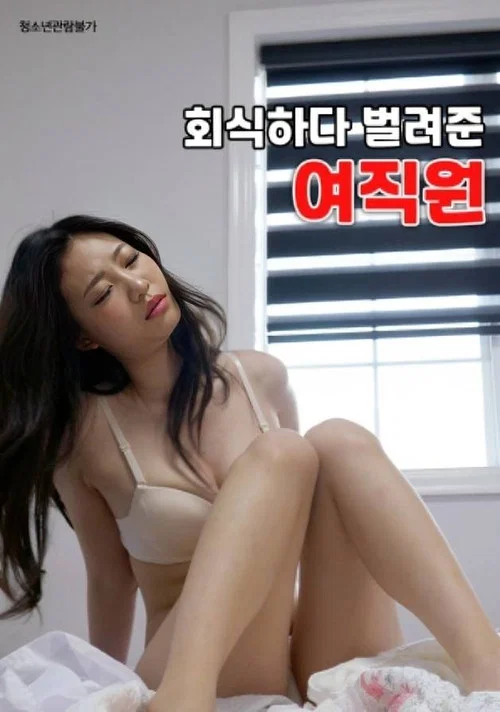Female Employee Who Earned Money During a Company Dinner poster