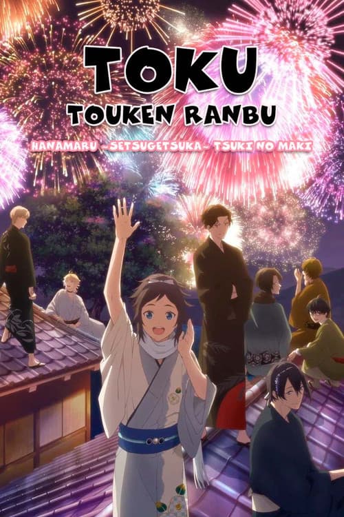 Toku: Touken Ranbu: Hanamaru ~Setsugetsuka~ Tsuki no Maki poster