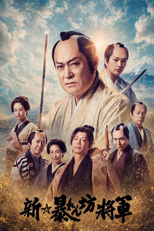 New Abarenbō Shōgun poster