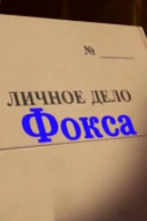 Alexander Belyavsky. Fox's Personal File poster