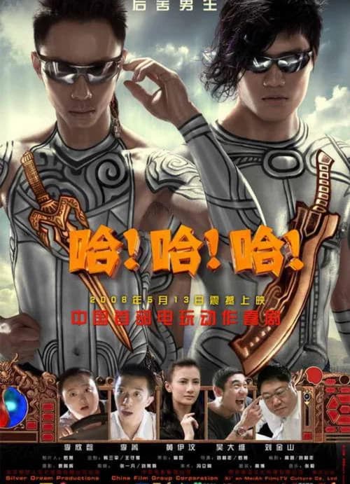 哈!哈!哈! poster