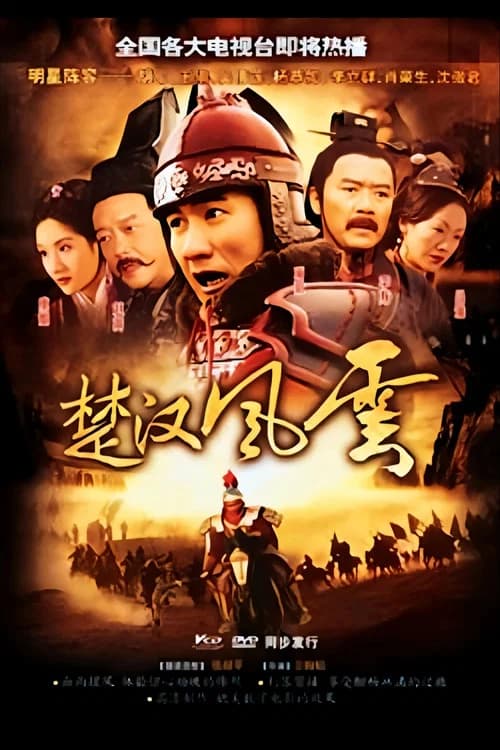 大汉风5:破釜沉舟 poster