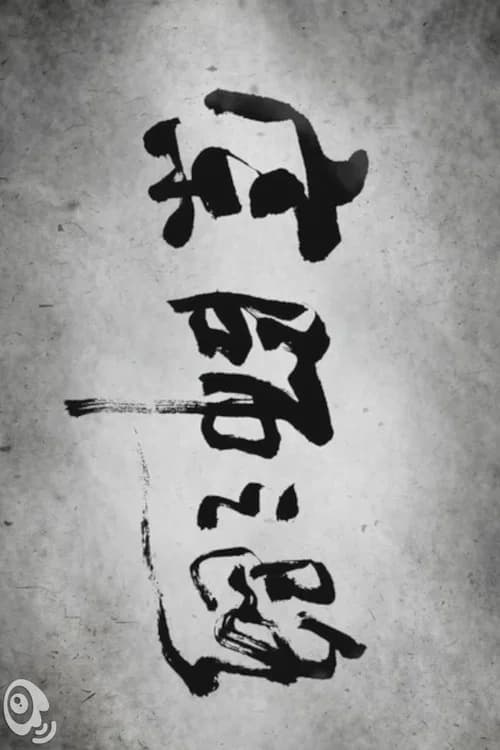 The Road to "The Grandmaster" poster