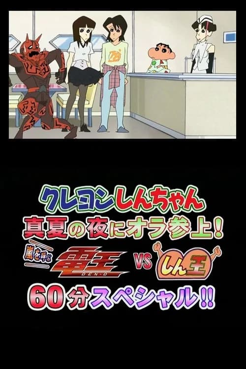 Crayon Shin-chan Midsummer Night: I Have Arrived! The Storm is Called Den-O vs. Shin-O! 60 Minute Special!! poster