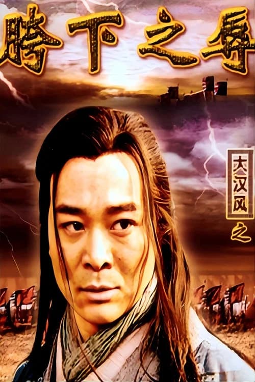 大汉风15:韩信点兵 poster