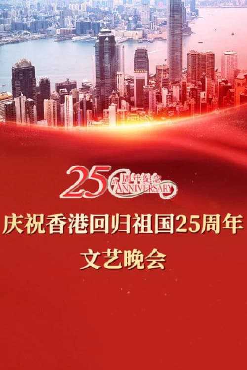 Celebrating Hong Kong's 25th Anniversary of the Return of the Motherland poster