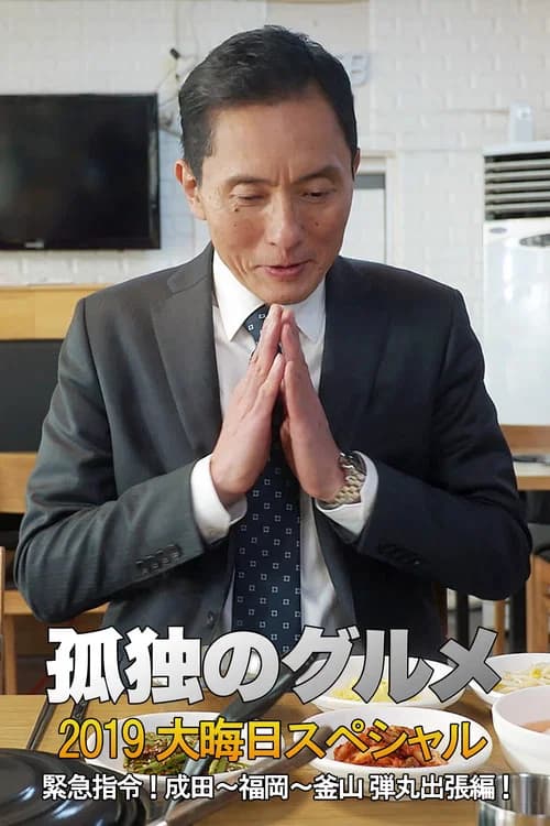 孤独のグルメ2019大晦日スペシャル 緊急指令! 成田~福岡~釜山 弾丸出張編! poster