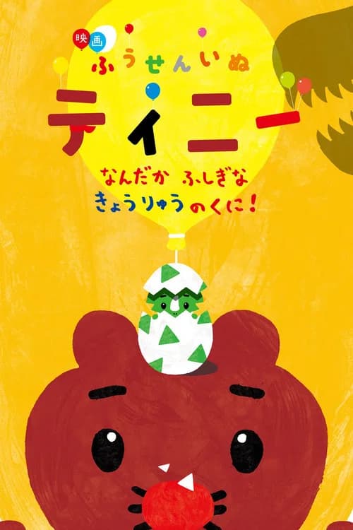 映画ふうせんいぬティニー なんだかふしぎなきょうりゅうのくに! poster