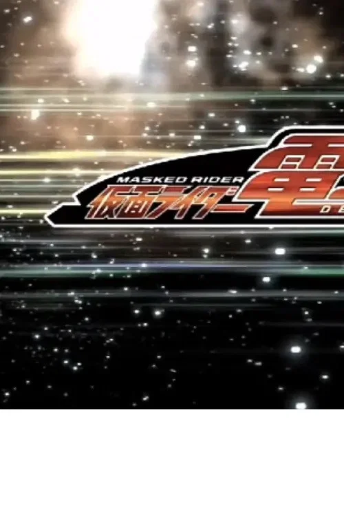 クレヨンしんちゃんスペシャル 俺,参上!嵐を呼ぶ アッパレ!仮面ライダー電王VS新王 poster
