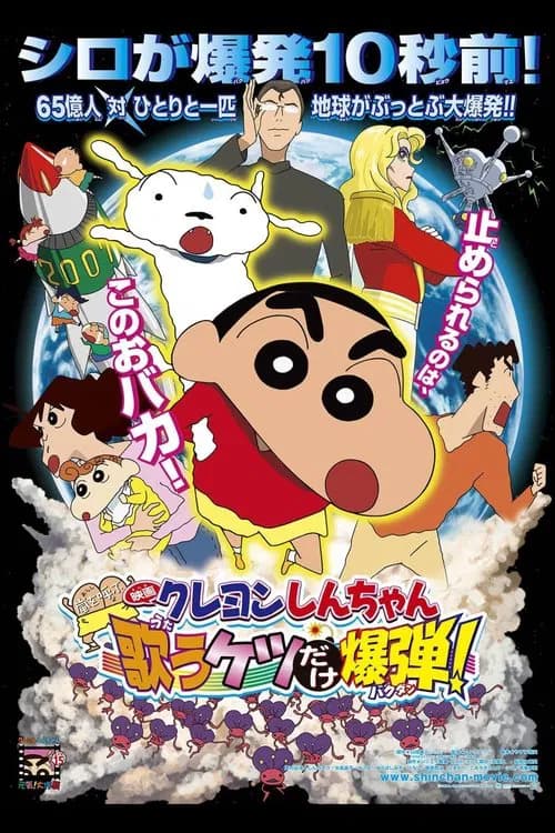 Crayon Shin-chan: Fierceness That Invites Storm! The Singing Buttocks Bomb poster
