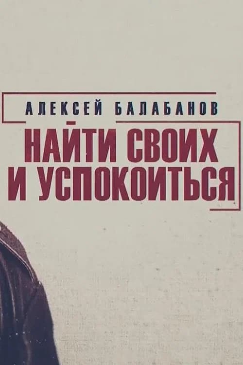 Alexey Balabanov. Find Your Own and Calm Down poster