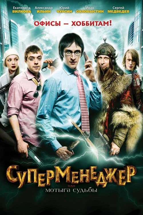 SuperManager, or Hack of the Fate poster