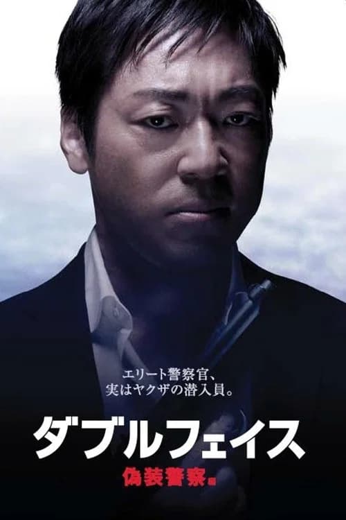 Double Face: gisō keisatsu-hen poster